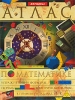 Иллюстрированный энциклопедический атлас по математике Серия: Атласы инфо 1144h.