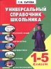 Универсальный справочник школьника 1 - 5 классы Издательство: Баро-Пресс, 2005 г Твердый переплет, 960 стр ISBN 5-94004-268-6 Тираж: 2000 экз Формат: 84x108/32 (~130х205 мм) инфо 1148h.