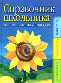 Справочник школьника для начальных классов: математика, русский язык, природоведение Издательства: АСТ, Сова, 2005 г Твердый переплет, 576 стр ISBN 5-17-026878-8 Тираж: 10000 экз Формат: 70x90/16 (~170х215 мм) инфо 1151h.