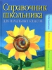 Справочник школьника для начальных классов: математика, русский язык, природоведение Издательства: АСТ, Сова, 2005 г Твердый переплет, 576 стр ISBN 5-17-026878-8 Тираж: 10000 экз Формат: 70x90/16 (~170х215 мм) инфо 1151h.