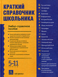 Краткий справочник школьника Учебно-справочное пособие 5-11 классы Издательства: АСТ, Астрель, 2006 г Твердый переплет, 624 стр ISBN 5-17-033513-Х, 5-271-12740-0 Тираж: 10000 экз Формат: 84x108/16 (~205х290 мм) инфо 1154h.