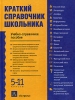 Краткий справочник школьника Учебно-справочное пособие 5-11 классы Издательства: АСТ, Астрель, 2006 г Твердый переплет, 624 стр ISBN 5-17-033513-Х, 5-271-12740-0 Тираж: 10000 экз Формат: 84x108/16 (~205х290 мм) инфо 1154h.