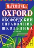 Математика Оксфордский справочник школьника Серия: Оксфорд инфо 1156h.