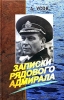 Записки рядового адмирала Издательство: Орбита-М, 2005 г Твердый переплет, 400 стр ISBN 5-85210-223-4 Тираж: 3000 экз Формат: 60x90/16 (~145х217 мм) инфо 1159h.