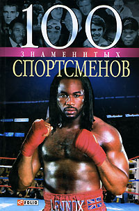 100 знаменитых спортсменов Серия: 100 знаменитых инфо 1160h.