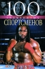100 знаменитых спортсменов Серия: 100 знаменитых инфо 1160h.