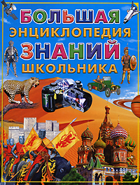 Большая энциклопедия знаний школьника Издательство: Фолио, 2007 г Твердый переплет, 320 стр ISBN 978-5-94966-176-5 Тираж: 10000 экз Формат: 60x90/8 (~220х290 мм) Цветные иллюстрации инфо 1165h.
