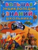 Большая энциклопедия знаний школьника Издательство: Фолио, 2007 г Твердый переплет, 320 стр ISBN 978-5-94966-176-5 Тираж: 10000 экз Формат: 60x90/8 (~220х290 мм) Цветные иллюстрации инфо 1165h.