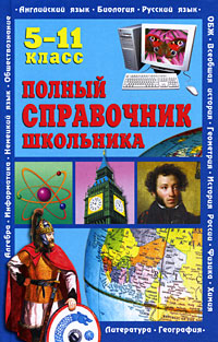Полный справочник школьника 5-11 класс Издательства: Владис, Рипол Классик, 2009 г Твердый переплет, 768 стр ISBN 978-5-9567-0571-1 Тираж: 6000 экз Формат: 84x108/32 (~130х205 мм) инфо 1167h.