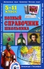 Полный справочник школьника 5-11 класс Издательства: Владис, Рипол Классик, 2009 г Твердый переплет, 768 стр ISBN 978-5-9567-0571-1 Тираж: 6000 экз Формат: 84x108/32 (~130х205 мм) инфо 1167h.