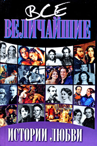 Все величайшие истории любви Издательства: АСТ, Фолио, 2008 г Твердый переплет, 512 стр ISBN 978-5-17-050279-0, 978-966-03-4257-6 Тираж: 5000 экз Формат: 84x108/32 (~130х205 мм) инфо 1168h.