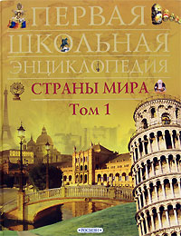 Страны мира Том 1 Европа, Азия Серия: Первая школьная энциклопедия инфо 1169h.