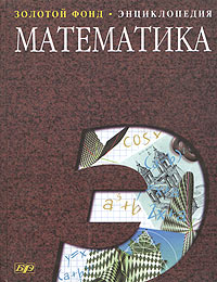 Математика Энциклопедия Серия: Золотой фонд инфо 1174h.
