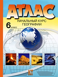 Начальный курс географии 6 класс Атлас Издательство: АСТ-Пресс Школа, 2010 г Мягкая обложка, 32 стр ISBN 978-5-94776-792-6 Тираж: 20000 экз Формат: 60x90/8 (~220х290 мм) Цветные иллюстрации инфо 1177h.