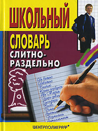 Школьный словарь Слитно-раздельно Издательство: Центрполиграф, 2007 г Твердый переплет, 528 стр ISBN 978-5-9524-3088-4 Тираж: 5000 экз Формат: 60x90/32 (~107х140 мм) инфо 1181h.