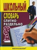 Школьный словарь Слитно-раздельно Издательство: Центрполиграф, 2007 г Твердый переплет, 528 стр ISBN 978-5-9524-3088-4 Тираж: 5000 экз Формат: 60x90/32 (~107х140 мм) инфо 1181h.