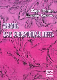 Жизнь как связующая нить Издательство: НИЦ "Регулярная и хаотическая динамика" Мягкая обложка, 160 стр ISBN 5-93972-059-5 Тираж: 1000 экз Формат: 60x84/16 (~143х205 мм) инфо 1184h.