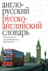Англо-русский русско-английский словарь для школьников с грамматическим приложением Издательство: АСТ, 2008 г Твердый переплет, 576 стр ISBN 978-5-17-049288-6 Тираж: 7000 экз Формат: 60x84/32 (~100х140 мм) инфо 1187h.