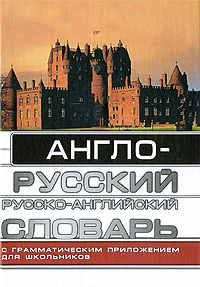 Англо-русский, русско-английский словарь, с грамматическим приложением для школьников Издательство: АСТ, 2008 г Твердый переплет, 576 стр ISBN 978-5-17-012971-3 Тираж: 20000 экз Формат: 60x84/32 (~100х140 мм) инфо 1188h.