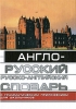 Англо-русский, русско-английский словарь, с грамматическим приложением для школьников Издательство: АСТ, 2008 г Твердый переплет, 576 стр ISBN 978-5-17-012971-3 Тираж: 20000 экз Формат: 60x84/32 (~100х140 мм) инфо 1188h.