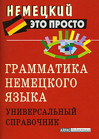 Грамматика немецкого языка Универсальный справочник Серия: Немецкий - это просто инфо 1190h.