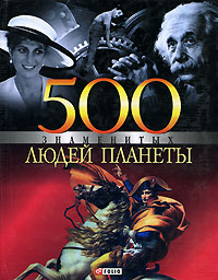 500 знаменитых людей планеты Издательство: Фолио, 2007 г Твердый переплет, 992 стр ISBN 966-03-3445-1 966-03-3086-3 Тираж: 1000 экз Формат: 84x108/32 (~130х205 мм) инфо 1192h.