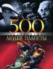 500 знаменитых людей планеты Издательство: Фолио, 2007 г Твердый переплет, 992 стр ISBN 966-03-3445-1 966-03-3086-3 Тираж: 1000 экз Формат: 84x108/32 (~130х205 мм) инфо 1192h.
