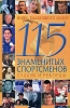 Жизнь выдающихся людей 115 знаменитых спортсменов Судьбы и рекорды Издательство: БАО, 2006 г Твердый переплет, 640 стр ISBN 966-338-427-1 Тираж: 15000 экз Формат: 84x108/32 (~130х205 мм) инфо 1193h.
