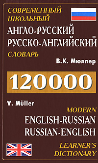 Современный школьный англо-русский, русско-английский словарь / Modern English-Russian Russian-English Learner's Dictionary Серия: Словари инфо 1201h.