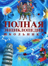 Полная энциклопедия школьника Издательство: Росмэн-Пресс, 2010 г Твердый переплет, 608 стр ISBN 978-5-353-04555-7 Тираж: 7000 экз Формат: 84x108/16 (~205х290 мм) Цветные иллюстрации инфо 1202h.