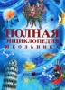 Полная энциклопедия школьника Издательство: Росмэн-Пресс, 2010 г Твердый переплет, 608 стр ISBN 978-5-353-04555-7 Тираж: 7000 экз Формат: 84x108/16 (~205х290 мм) Цветные иллюстрации инфо 1202h.