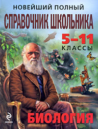 Новейший полный справочник школьника 5-11 классы Биология Серия: Новейшие справочники школьника инфо 1205h.