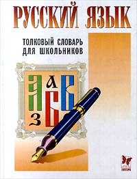 Русский язык Толковый словарь для школьников Серия: Русский язык инфо 1217h.