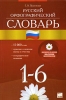 Русский орфографический словарь 1-6 классы Издательство: Основа, 2008 г Мягкая обложка, 176 стр ISBN 978-966-333-917-7 Формат: 84x108/32 (~130х205 мм) инфо 1221h.