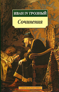 Иван IV Грозный Сочинения Серия: Азбука-классика (pocket-book) инфо 1224h.