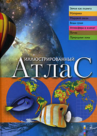 Иллюстрированный атлас Серия: Мир энциклопедий Аванта + инфо 1226h.