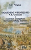 "Полковое учреждение" А В Суворова и пехотные инстукции екатерининского времени военной мысли Автор Николай Рогулин инфо 1229h.