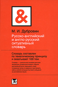 Русско-английский и англо-русский ситуативный словарь Издательства: АСТ, Астрель, Хранитель, 2007 г Твердый переплет, 272 стр ISBN 978-5-17-042144-2, 978-5-271-16084-4, 978-5-9762-4203-6 инфо 1233h.