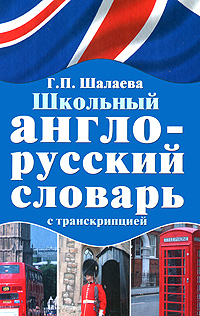 Школьный англо-русский словарь с транскрипцией Издательства: АСТ, Слово, ВКТ, 2010 г Твердый переплет, 736 стр ISBN 978-5-17-063700-3, 978-5-8123-0695-3, 978-5-226-02440-5 Тираж: 5000 экз Формат: 60x90/16 (~145х217 мм) инфо 1237h.