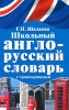 Школьный англо-русский словарь с транскрипцией Издательства: АСТ, Слово, ВКТ, 2010 г Твердый переплет, 736 стр ISBN 978-5-17-063700-3, 978-5-8123-0695-3, 978-5-226-02440-5 Тираж: 5000 экз Формат: 60x90/16 (~145х217 мм) инфо 1237h.