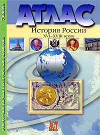 Атлас История России XVI-XVIII веков 7 класс Издательство: АСТ-Пресс Школа, 2009 г Мягкая обложка, 24 стр ISBN 978-5-94776-712-4 Тираж: 15000 экз Формат: 60x90/8 (~220х290 мм) инфо 1239h.