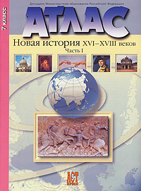 Атлас Новая история XVI-XVIII веков Часть 1 7 класс Издательство: АСТ-Пресс Школа, 2007 г Мягкая обложка, 24 стр ISBN 5-94776-453-9 Тираж: 6000 экз Формат: 60x90/8 (~220х290 мм) инфо 1241h.