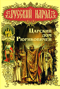 Царский дом Рюриковичей Издательство: Олма Медиа Групп, 2008 г Твердый переплет, 376 стр ISBN 978-5-373-01582-0 Тираж: 5000 экз Формат: 60x84/8 (~210x280 мм) Цветные иллюстрации инфо 1242h.