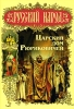 Царский дом Рюриковичей Издательство: Олма Медиа Групп, 2008 г Твердый переплет, 376 стр ISBN 978-5-373-01582-0 Тираж: 5000 экз Формат: 60x84/8 (~210x280 мм) Цветные иллюстрации инфо 1242h.