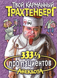 333 1/3 анекдота про пациентов Серия: Твой карманный Трахтенберг инфо 1244h.