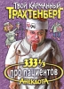 333 1/3 анекдота про пациентов Серия: Твой карманный Трахтенберг инфо 1244h.