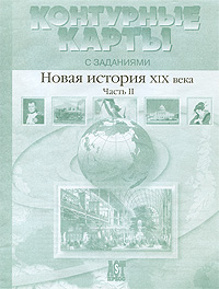 Контурные карты с заданиями Новая история XIX века Часть 2 Издательство: АСТ-Пресс Школа, 2003 г Мягкая обложка, 14 стр ISBN 978-5-94776-216-1 Тираж: 10000 экз Формат: 60x90/8 (~220х290 мм) инфо 1245h.