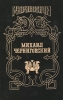 Миxаил Черниговский Серия: Исторический роман инфо 1247h.