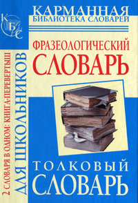 Фразеологический словарь русского языка для школьников Толковый словарь русского языка для школьников Серия: Карманная библиотека словарей инфо 1248h.