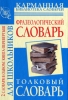 Фразеологический словарь русского языка для школьников Толковый словарь русского языка для школьников Серия: Карманная библиотека словарей инфо 1248h.